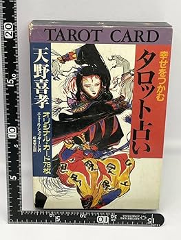 Amazon.co.jp: 天野喜孝 幸せをつかむタロット占い エミール